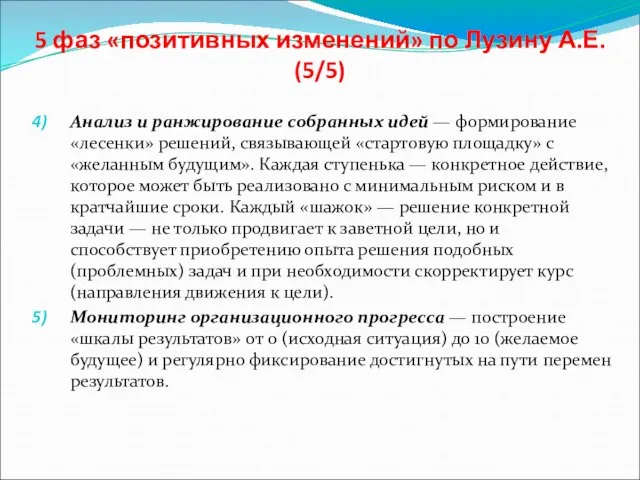 5 фаз «позитивных изменений» по Лузину А.Е. (5/5) Анализ и ранжирование