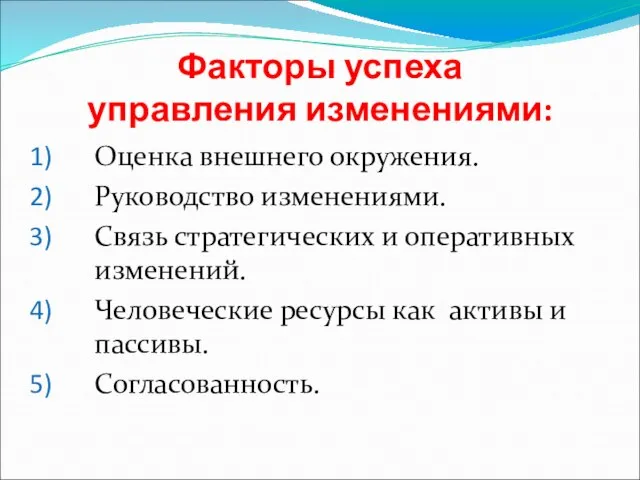 Факторы успеха управления изменениями: Оценка внешнего окружения. Руководство изменениями. Связь стратегических