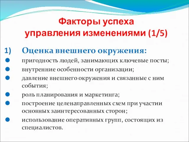 Факторы успеха управления изменениями (1/5) Оценка внешнего окружения: пригодность людей, занимающих