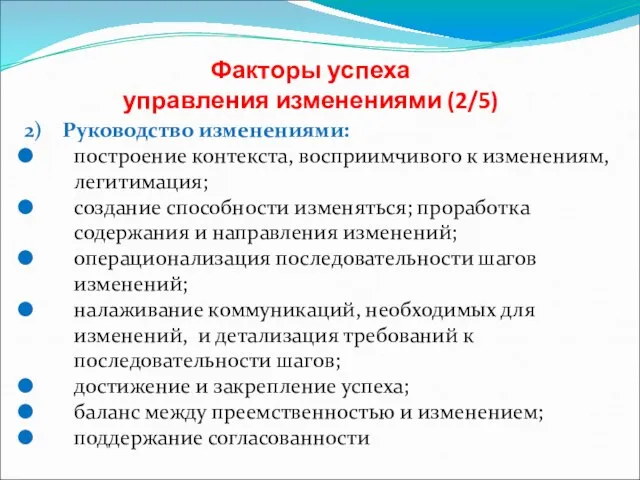 Факторы успеха управления изменениями (2/5) 2) Руководство изменениями: построение контекста, восприимчивого