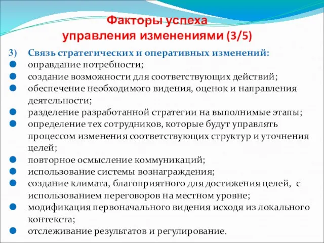 Факторы успеха управления изменениями (3/5) Связь стратегических и оперативных изменений: оправдание