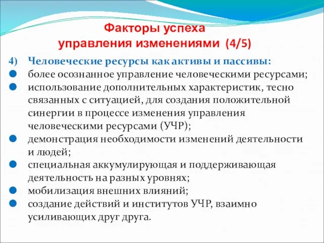 Факторы успеха управления изменениями (4/5) Человеческие ресурсы как активы и пассивы: