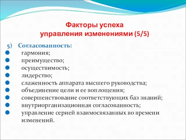 Факторы успеха управления изменениями (5/5) 5) Согласованность: гармония; преимущество; осуществимость; лидерство;