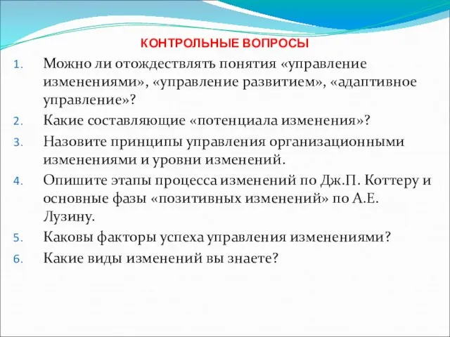 КОНТРОЛЬНЫЕ ВОПРОСЫ Можно ли отождествлять понятия «управление изменениями», «управление развитием», «адаптивное