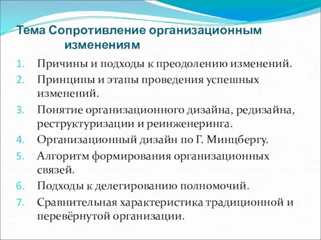 Тема Сопротивление организационным изменениям Причины и подходы к преодолению изменений. Принципы