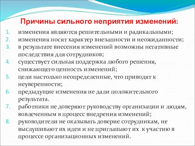 Причины сильного неприятия изменений: изменения являются решительными и радикальными; изменения носят