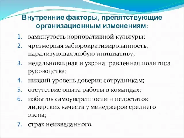 Внутренние факторы, препятствующие организационным изменениям: замкнутость корпоративной культуры; чрезмерная забюрократизированность, парализующая