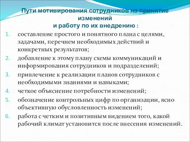 Пути мотивирования сотрудников на принятие изменений и работу по их внедрению