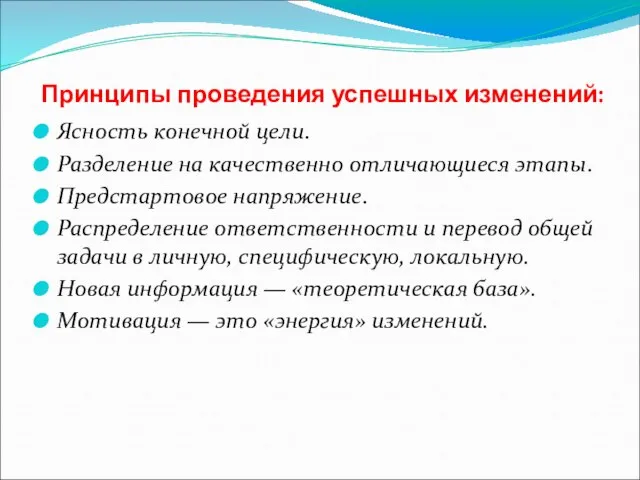 Принципы проведения успешных изменений: Ясность конечной цели. Разделение на качественно отличающиеся