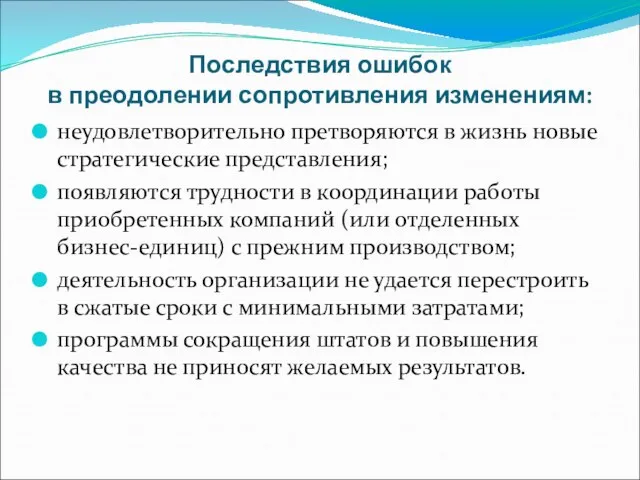 Последствия ошибок в преодолении сопротивления изменениям: неудовлетворительно претворяются в жизнь новые