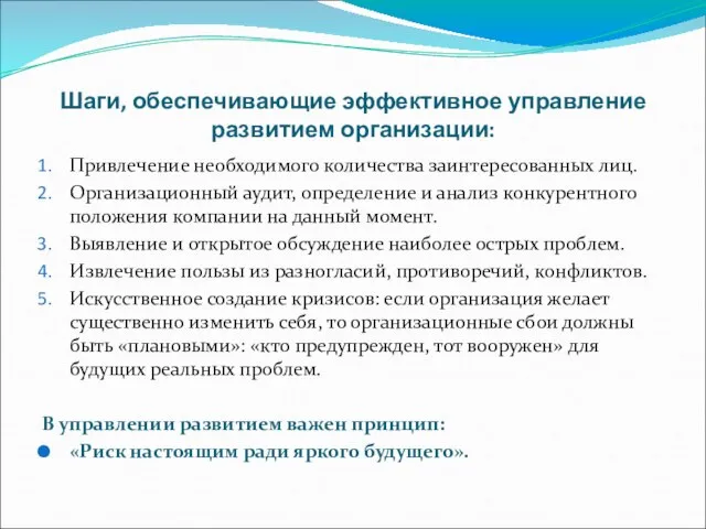 Шаги, обеспечивающие эффективное управление развитием организации: Привлечение необходимого количества заинтересованных лиц.