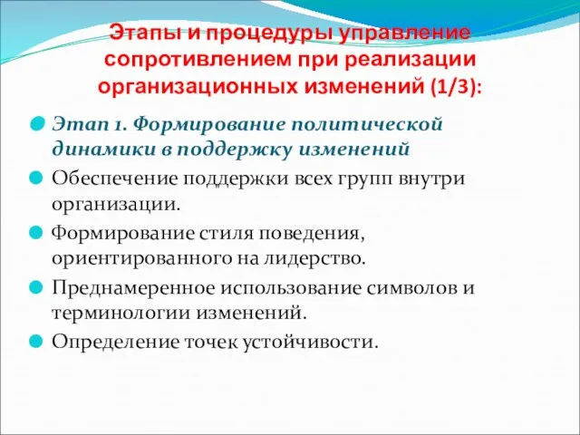 Этапы и процедуры управление сопротивлением при реализации организационных изменений (1/3): Этап