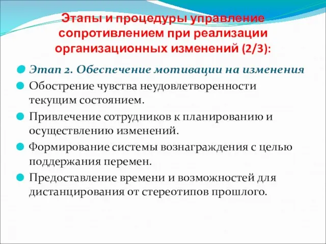 Этапы и процедуры управление сопротивлением при реализации организационных изменений (2/3): Этап