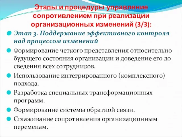 Этапы и процедуры управление сопротивлением при реализации организационных изменений (3/3): Этап