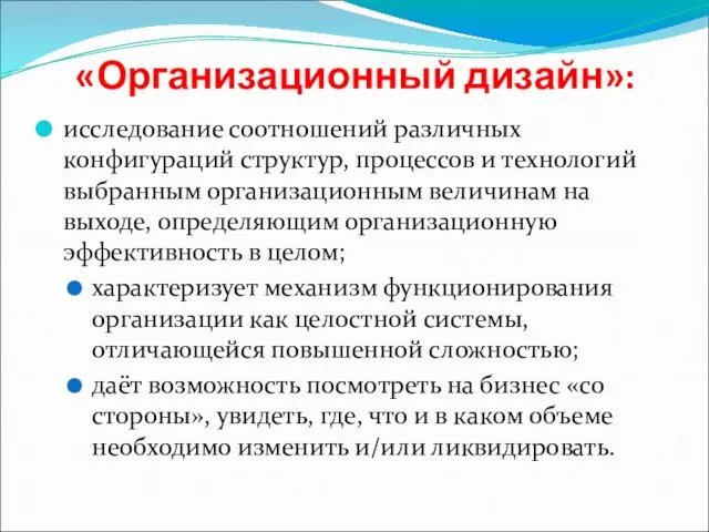 «Организационный дизайн»: исследование соотношений различных конфигураций структур, процессов и технологий выбранным