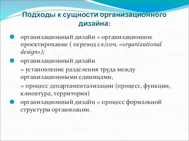 Подходы к сущности организационного дизайна: организационный дизайн = организационное проектирование (