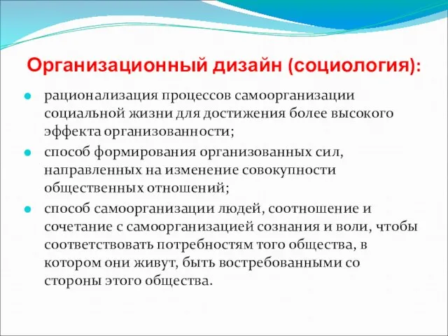 Организационный дизайн (социология): рационализация процессов самоорганизации социальной жизни для достижения более