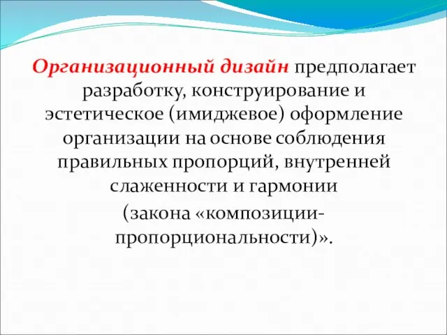 Организационный дизайн предполагает разработку, конструирование и эстетическое (имиджевое) оформление организации на