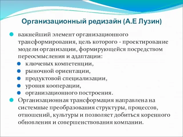 Организационный редизайн (А.Е Лузин) важнейший элемент организационного трансформирования, цель которого -