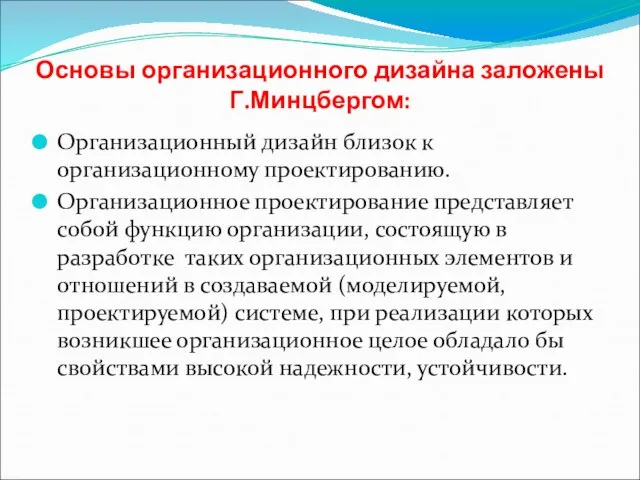 Основы организационного дизайна заложены Г.Минцбергом: Организационный дизайн близок к организационному проектированию.