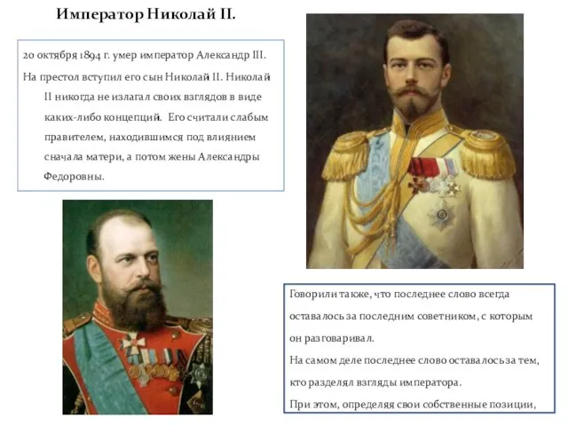 Император Николай II. 20 октября 1894 г. умер император Александр III.