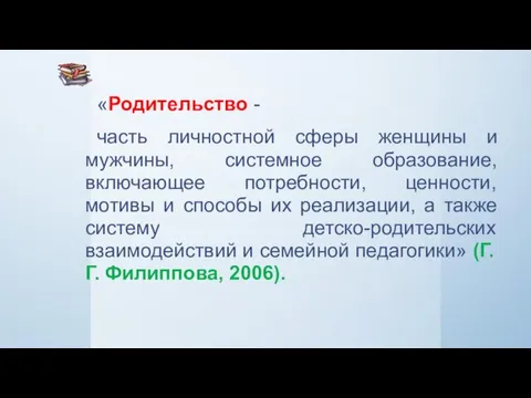 «Родительство - часть личностной сферы женщины и мужчины, системное образование, включающее