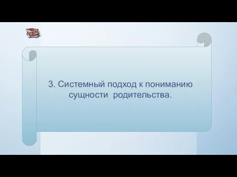 3. Системный подход к пониманию сущности родительства.