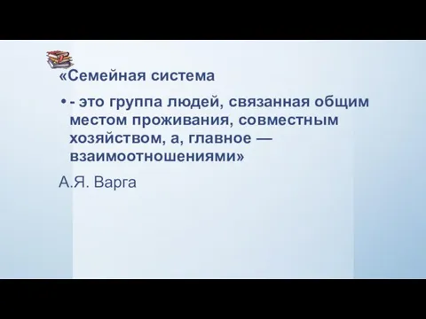 «Семейная система - это группа людей, связанная общим местом проживания, совместным