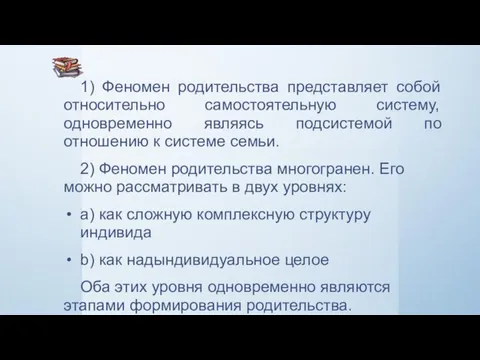 1) Феномен родительства представляет собой относительно самостоятельную систему, одновременно являясь подсистемой