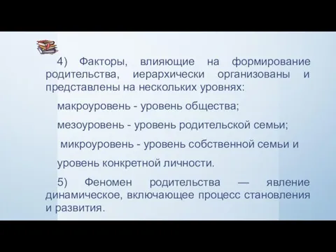 4) Факторы, влияющие на формирование родительства, иерархически организованы и представлены на