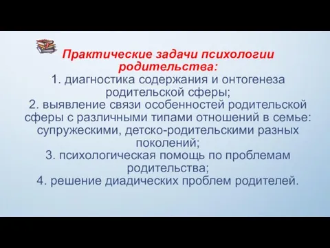 Практические задачи психологии родительства: 1. диагностика содержания и онтогенеза родительской сферы;