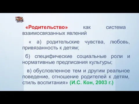 «Родительство» как система взаимосвязанных явлений « а) родительские чувства, любовь, привязанность