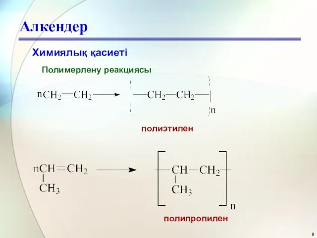 Алкендер Химиялық қасиеті Полимерлену реакциясы полиэтилен полипропилен