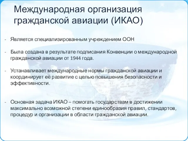 Является специализированным учреждением ООН Была создана в результате подписания Конвенции о