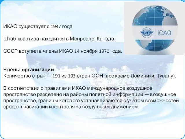 ИКАО существует с 1947 года Штаб-квартира находится в Монреале, Канада. СССР