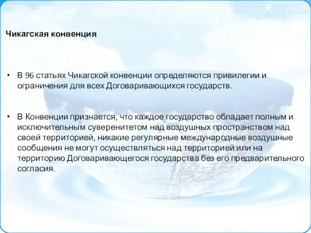 Чикагская конвенция В 96 статьях Чикагской конвенции определяются привилегии и ограничения