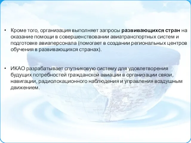 Кроме того, организация выполняет запросы развивающихся стран на оказание помощи в