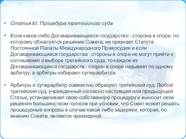 Статья 85. Процедура третейского суда Если какое-либо Договаривающееся государство - сторона