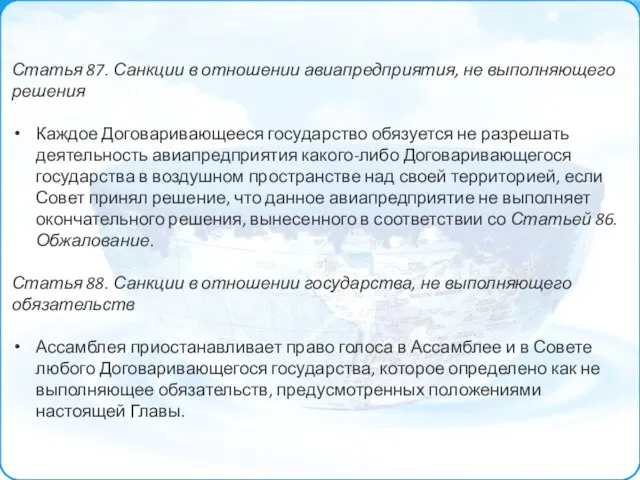 Статья 87. Санкции в отношении авиапредприятия, не выполняющего решения Каждое Договаривающееся