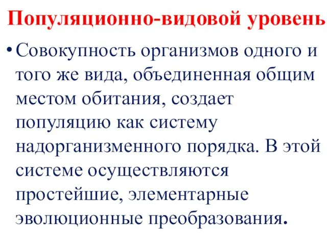 Популяционно-видовой уровень Совокупность организмов одного и того же вида, объединенная общим