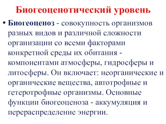 Биогеоценотический уровень Биогеоценоз - совокупность организмов разных видов и различной сложности