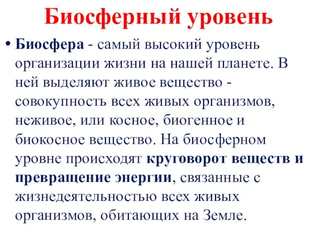 Биосферный уровень Биосфера - самый высокий уровень организации жизни на нашей