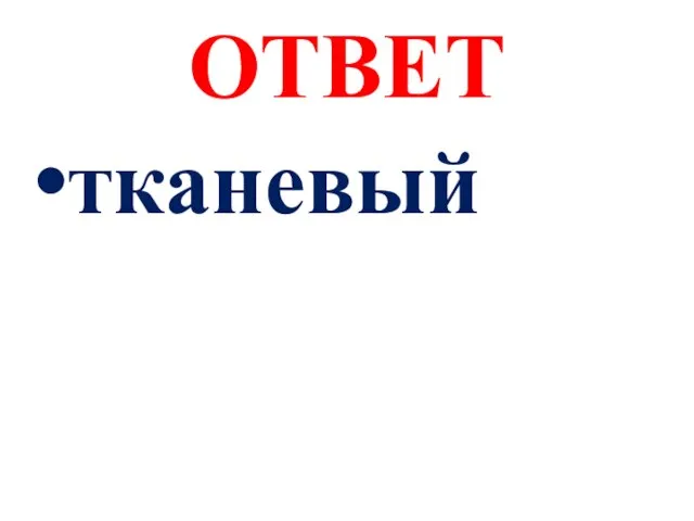 ОТВЕТ тканевый