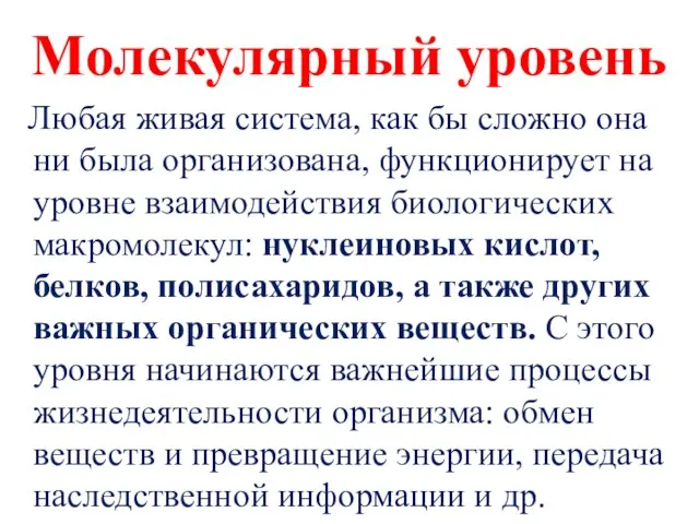 Молекулярный уровень Любая живая система, как бы сложно она ни была