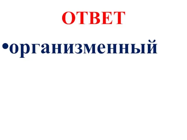 ОТВЕТ организменный