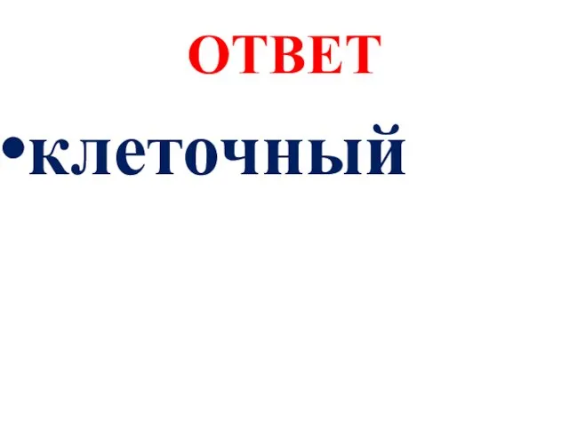 ОТВЕТ клеточный