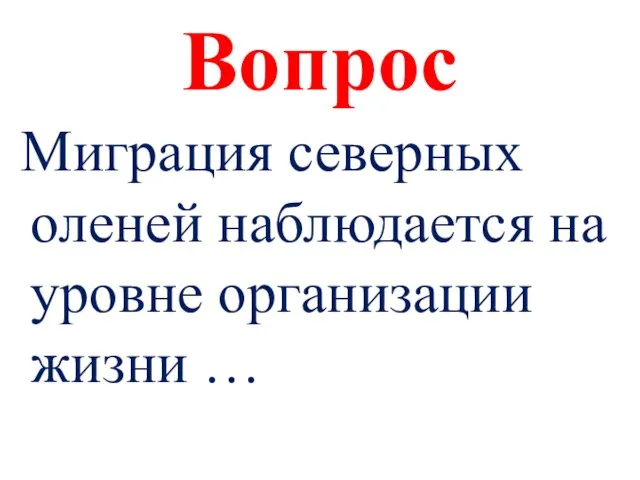 Вопрос Миграция северных оленей наблюдается на уровне организации жизни …