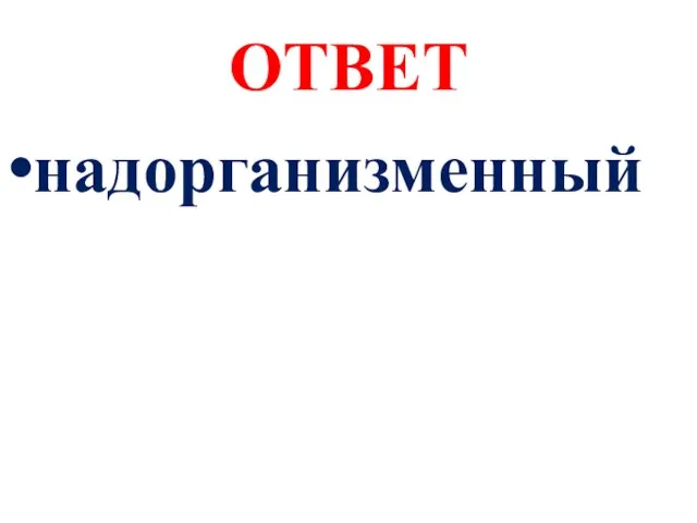 ОТВЕТ надорганизменный