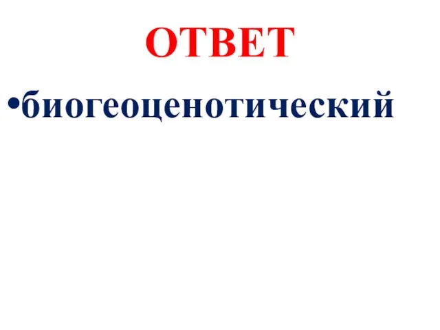 ОТВЕТ биогеоценотический