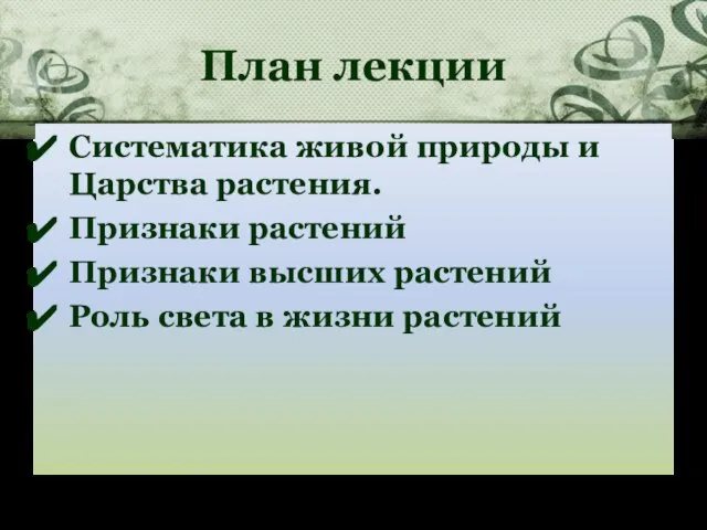 План лекции Систематика живой природы и Царства растения. Признаки растений Признаки